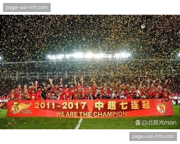 资料回顾：十年前的中超冠军广州队，如今的命运沉浮