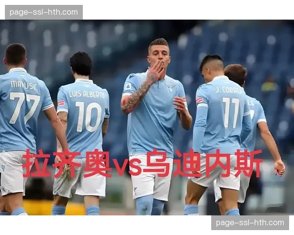 从领先到被追平:拉齐奥对阵博洛尼亚一役,展示了两支球队不同的体能分配策略